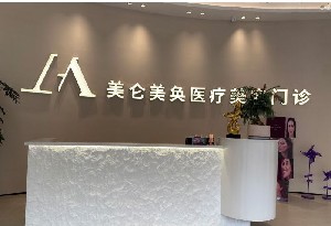 厦门美仑美奂医疗美容门诊部