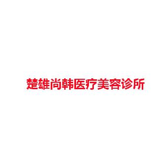 楚雄尚韩医疗美容诊所