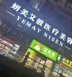 福州易颜悦医疗美容诊所(福州妍美艾彼医疗美容诊所)