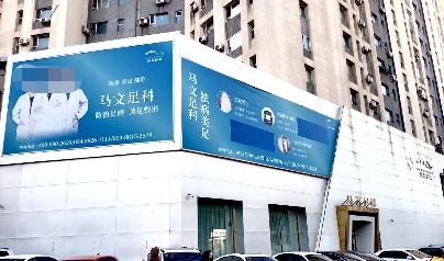 沈阳马文整形外科门诊部