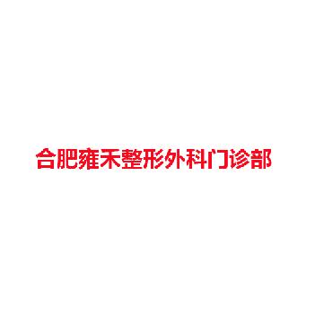 合肥雍禾整形外科门诊部