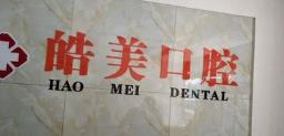 宜宾皓美口腔诊所