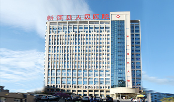 新邵县人民医院
