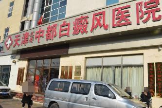 天津中都白癜风医院