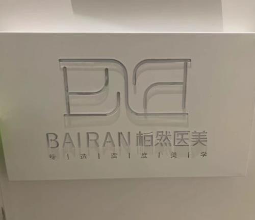 厦门柏然医疗美容诊所