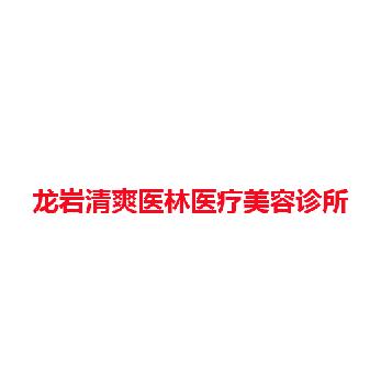 龙岩清爽医林医疗美容诊所
