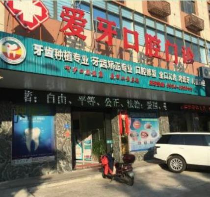 莆田爱牙口腔门诊部
