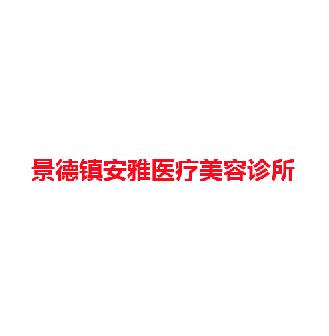 景德镇安雅医疗美容诊所