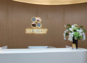 广州安美俐医疗美容门诊部
