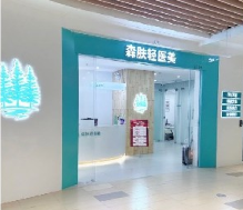 广州森肤医疗美容诊所