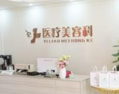 乐平大连医院医疗美容科