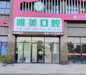 吉安唯美口腔医院