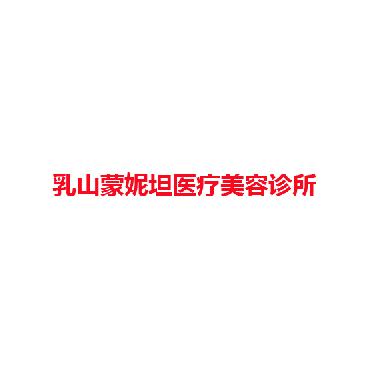 乳山蒙妮坦医疗美容诊所
