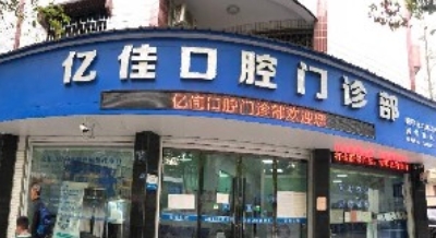 丽水亿佳口腔门诊部