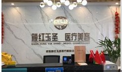 郑州颜红玉圣医疗美容门诊部