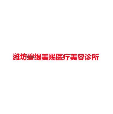 潍坊碧缇美赐医疗美容诊所