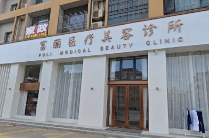 南京富丽医疗美容诊所