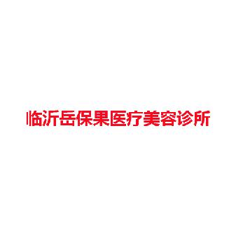 临沂岳保果医疗美容诊所