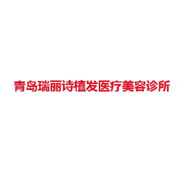 青岛瑞丽诗植发医疗美容诊所