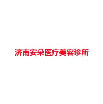 济南安朵医疗美容诊所