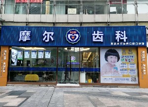 南昌摩尔口腔医院