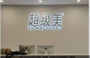 合肥超级美医疗美容诊所