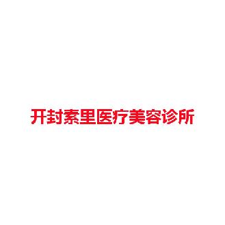 开封素里医疗美容诊所