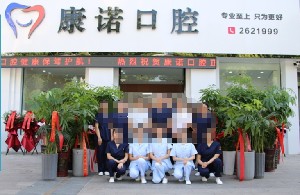 池州康诺口腔门诊部
