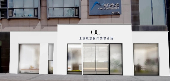 北京欧慈医疗美容诊所