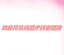 海南再生美医疗美容医院