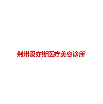 荆州爱亦斯医疗美容诊所