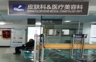 武汉华润武钢总医院皮肤美容科