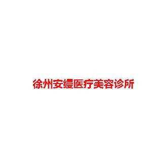 徐州安缦医疗美容诊所