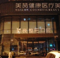 哈尔滨美赞医疗美容医院