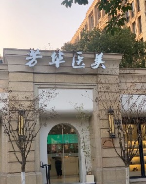 杭州芳华医疗美容诊所