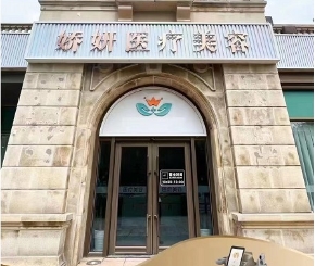 北京娇妍医疗美容诊所