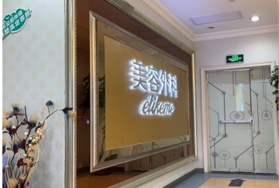 阜阳安美欣医疗美容门诊部