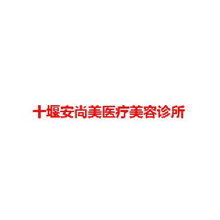十堰安尚美医疗美容诊所
