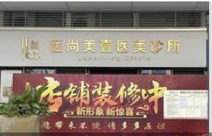 海南医尚美壹医疗美容诊所
