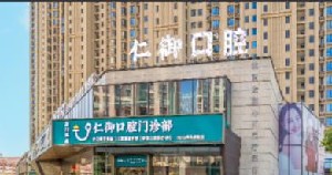 厦门仁御口腔门诊部