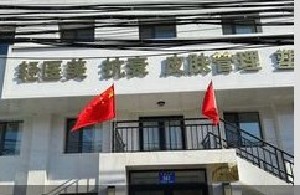 哈尔滨美熙医疗美容诊所