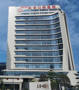 福州瑞森长乐口腔医院