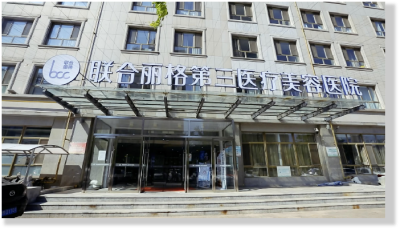 天津联合丽格第三医疗美容医院