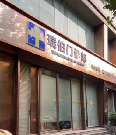 上海瑞伯医疗美容门诊部