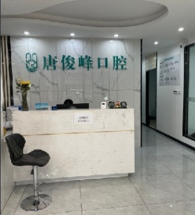 长沙唐俊峰口腔诊所