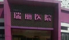 莆田瑞丽医疗美容门诊部