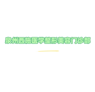 泉州西施医学整形美容门诊部