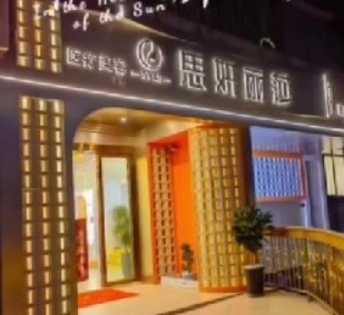 肇庆思妍丽莎医疗美容诊所