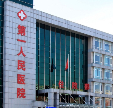 四平第一人民医院
