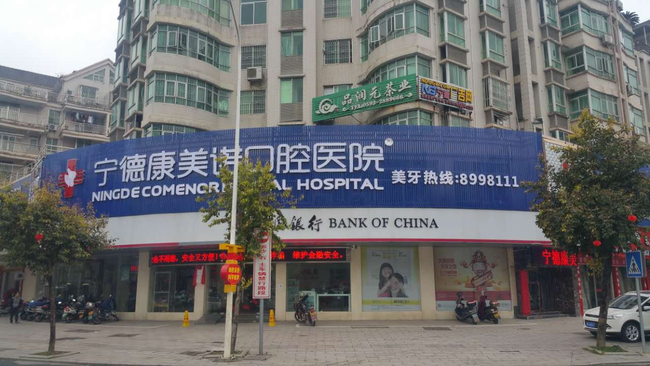 宁德康美诺口腔医院